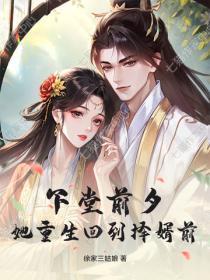 下堂前夕，她重生回到择婿前